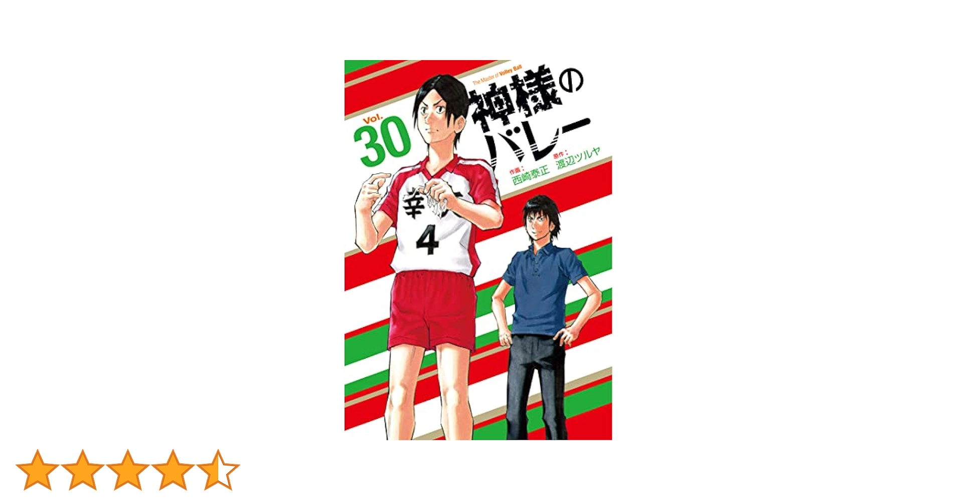 神様のバレー（1〜30巻）　渡辺ツルヤ　芳文社 Amazon.co.jp: 神様のバレー 1 (芳文社コミックス) : 西崎 泰正